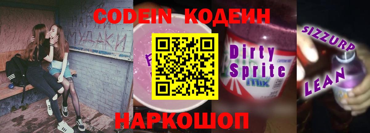 Codein напиток Lean (лин) Соликамск